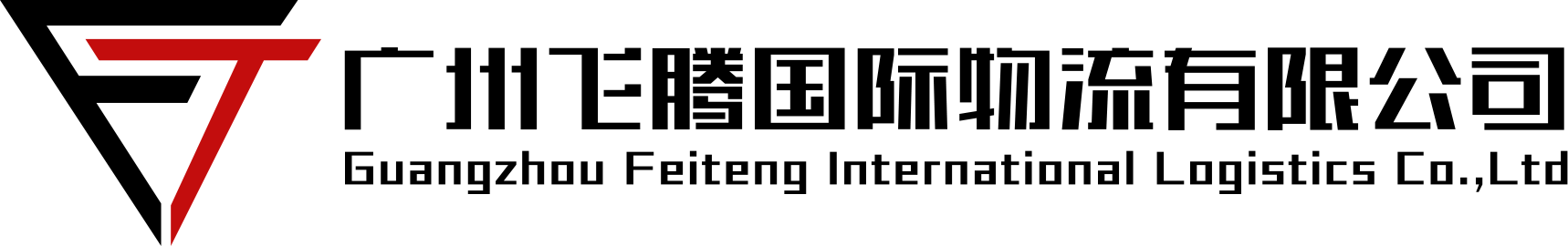 Гуанчжоу Feiteng International Logistics Co., Ltd.